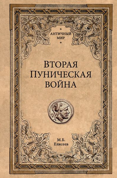 Обложка книги  «Вторая Пуническая война»