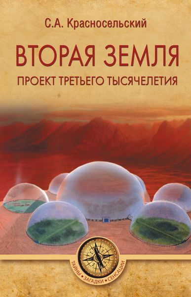 Обложка книги  «Вторая земля. Проект третьего тысячелетия»