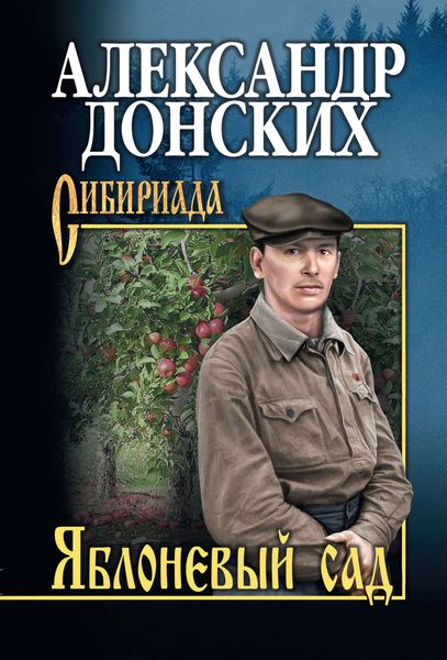 Обложка книги  «Яблоневый сад»