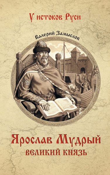 Обложка книги «Ярослав Мудрый. Великий князь»