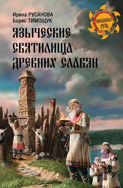 Обложка книги «Языческие святилища древних славян»