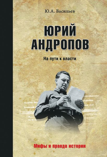 Обложка книги  «Юрий Андропов. На пути к власти»