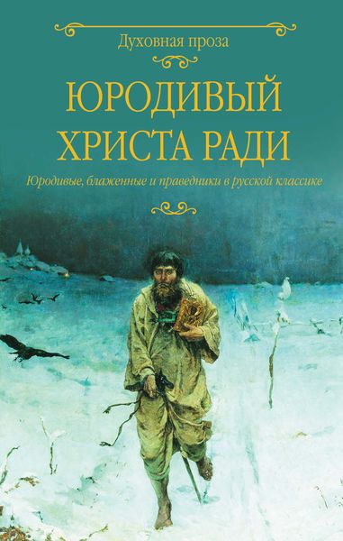 Обложка книги  «Юродивый Христа ради. Юродивые, блаженные и праведники в русской классике»