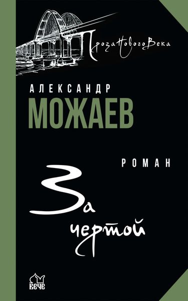Обложка книги «За чертой»