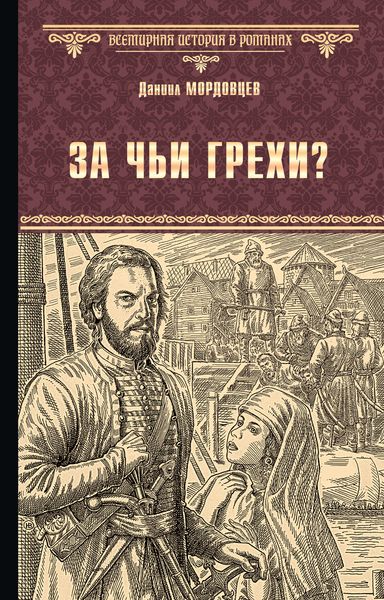 Обложка книги  «За чьи грехи? Историческая повесть из времени бунта Стеньки Разина»