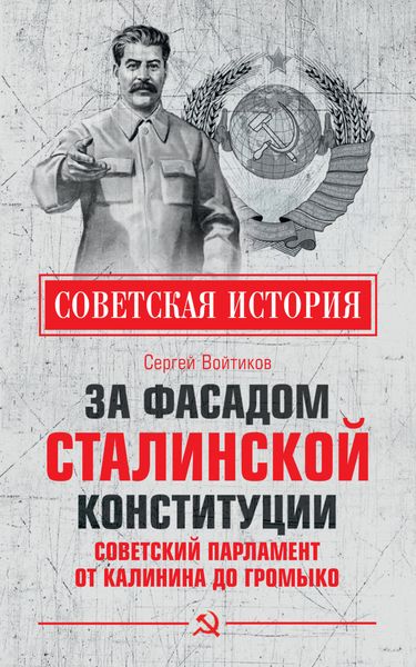 Обложка книги  «За фасадом сталинской конституции. Советский парламент от Калинина до Громыко»