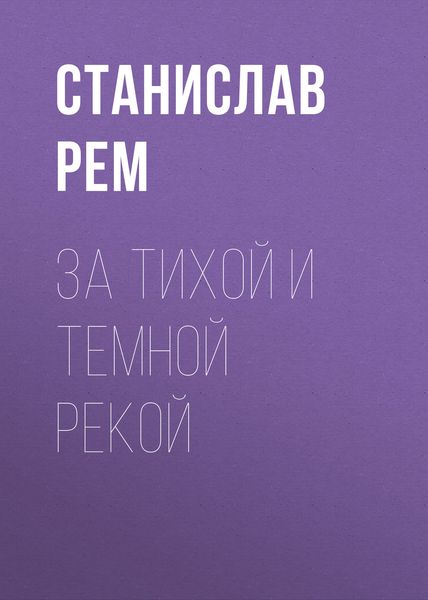 Обложка книги  «За тихой и темной рекой»