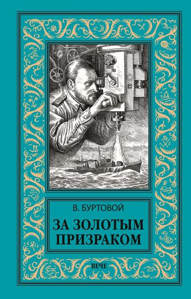 Обложка книги  «За золотым призраком»