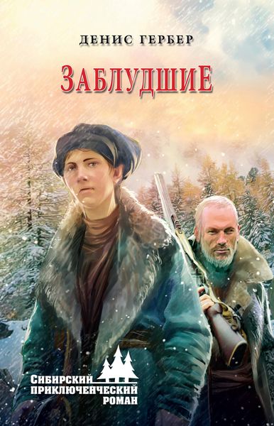 Обложка книги  «Заблудшие»