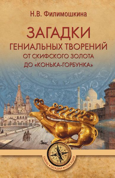 Обложка книги  «Загадки гениальных творений. От скифского золота до «Конька-Горбунка»»