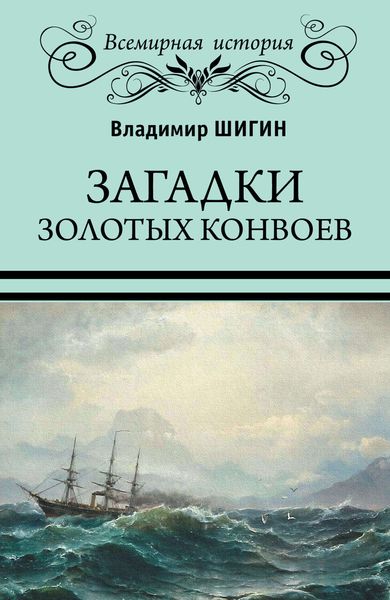 Обложка книги  «Загадки золотых конвоев»