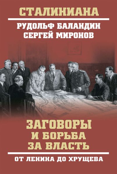 Обложка книги  «Заговоры и борьба за власть. От Ленина до Хрущева»