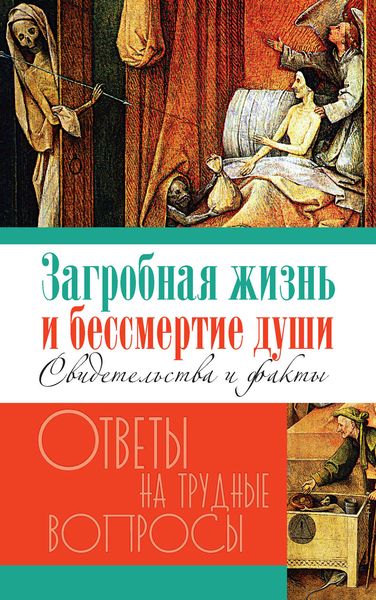 Обложка книги  «Загробная жизнь и бессмертие души. Свидетельства и факты»