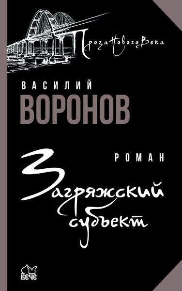 Обложка книги «Загряжский субъект»