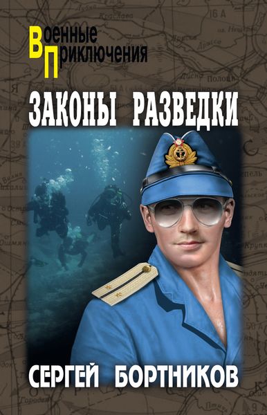 Обложка книги  «Законы разведки»