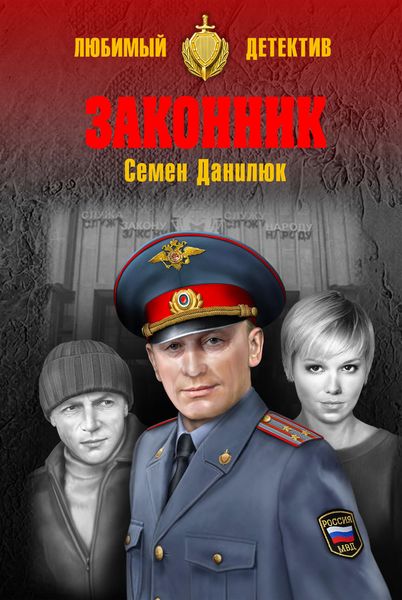 Обложка книги  «Законник»