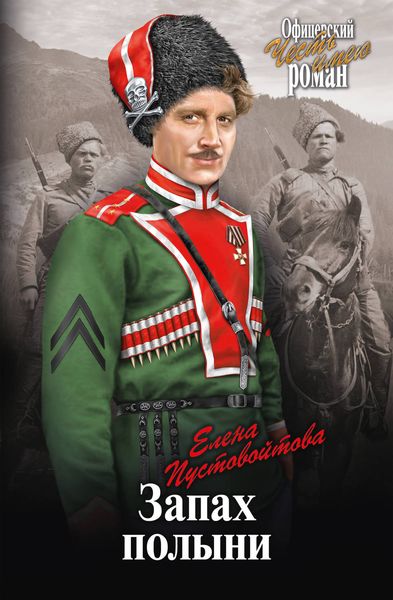 Обложка книги  «Запах полыни»