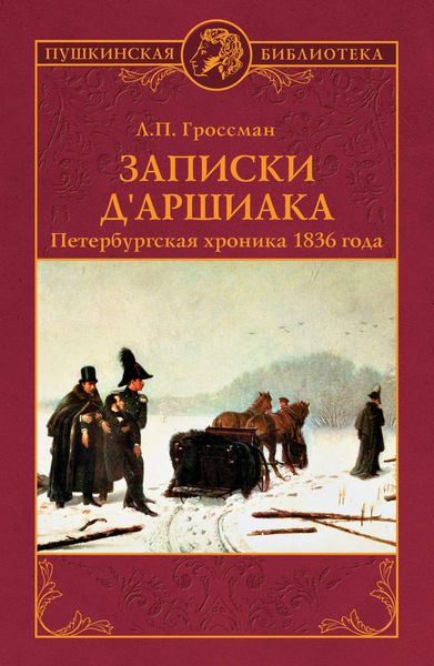 Обложка книги  «Записки д'Аршиака. Петербургская хроника 1836 года»