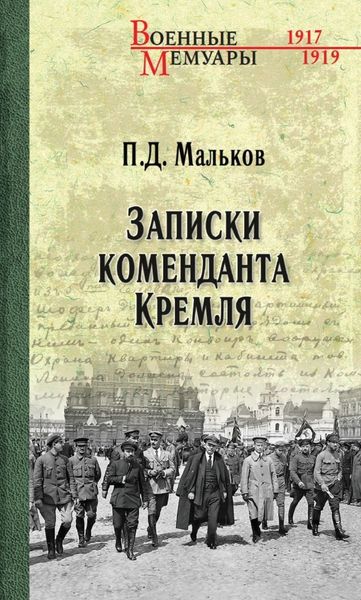Обложка книги  «Записки коменданта Кремля»
