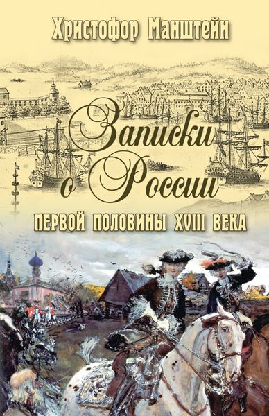 Обложка книги  «Записки о России первой половины XVIII века»