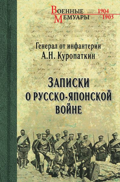 Обложка книги  «Записки о Русско-японской войне»