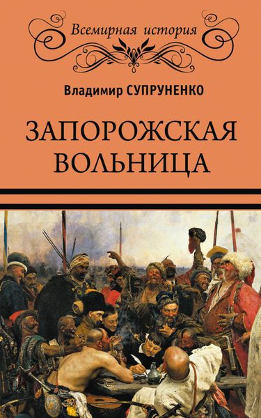 Обложка книги «Запорожская вольница»