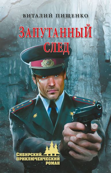 Обложка книги  «Запутанный след»