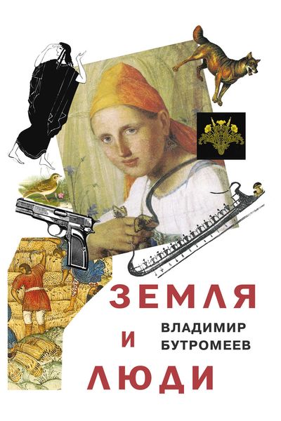 Обложка книги «Земля и люди»