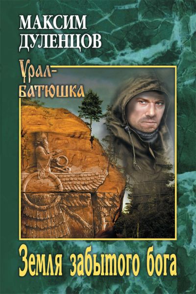 Обложка книги  «Земля забытого бога»