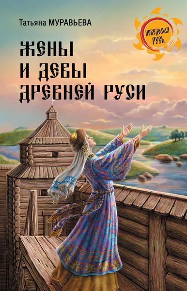 Обложка книги  «Жены и девы Древней Руси»