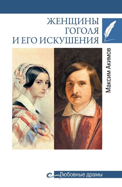 Обложка книги  «Женщины Гоголя и его искушения»