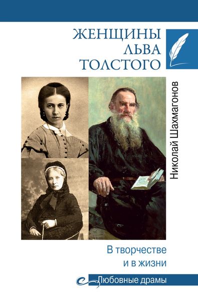 Обложка книги  «Женщины Льва Толстого. В творчестве и в жизни»