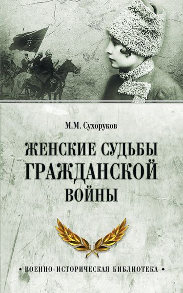 Обложка книги «Женские судьбы Гражданской войны»