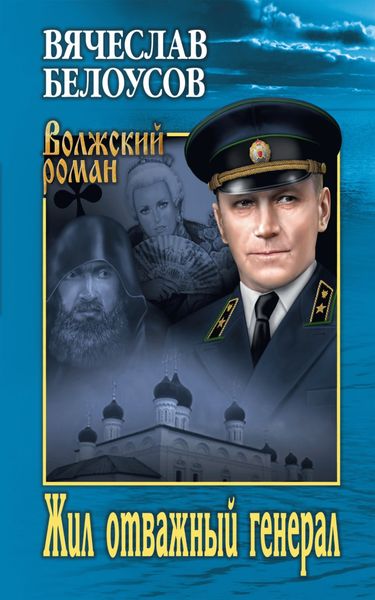 Обложка книги «Жил отважный генерал»