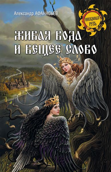Обложка книги «Живая вода и вещее слово»