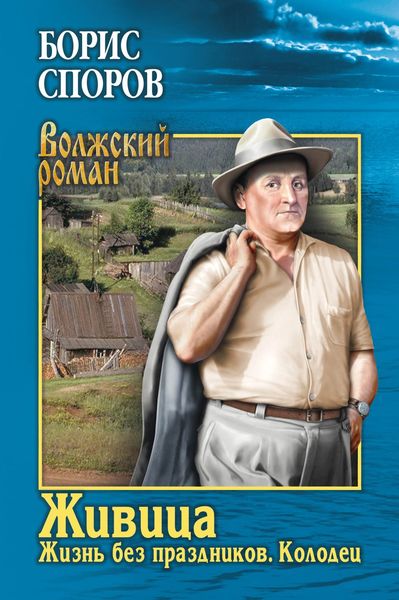 Обложка книги  «Живица: Жизнь без праздников; Колодец»