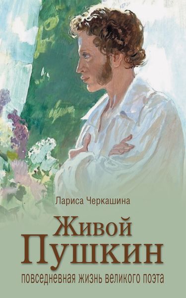 Обложка книги  «Живой Пушкин. Повседневная жизнь великого поэта»