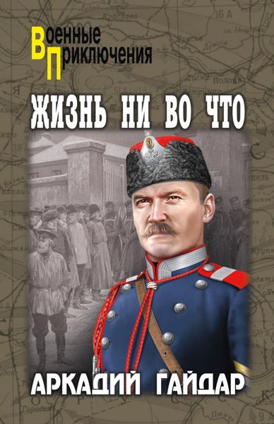 Обложка книги  «Жизнь ни во что»