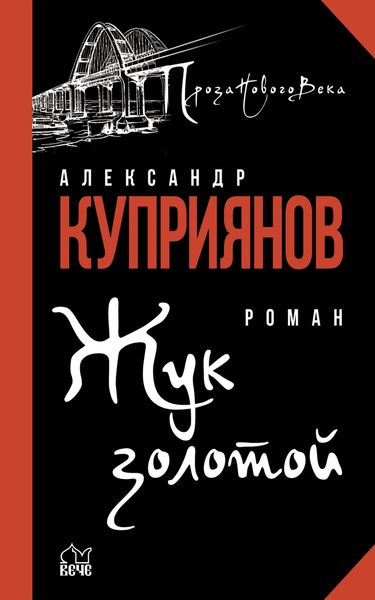 Обложка книги «Жук золотой»