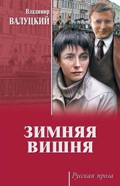 Обложка книги  «Зимняя вишня»