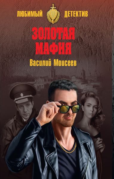 Обложка книги  «Золотая мафия»
