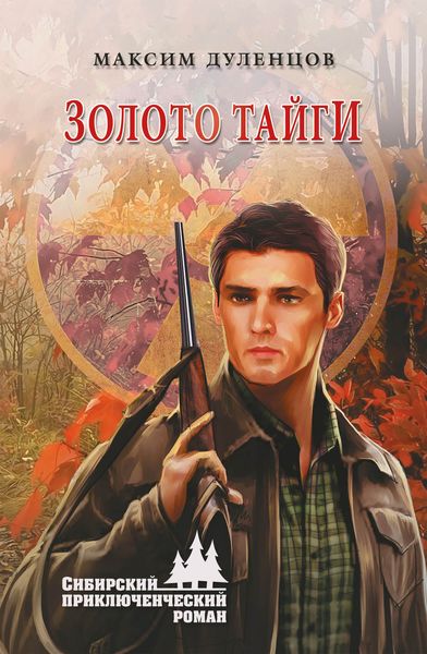 Обложка книги  «Золото тайги»