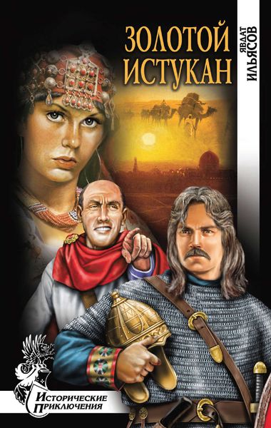 Обложка книги  «Золотой истукан»