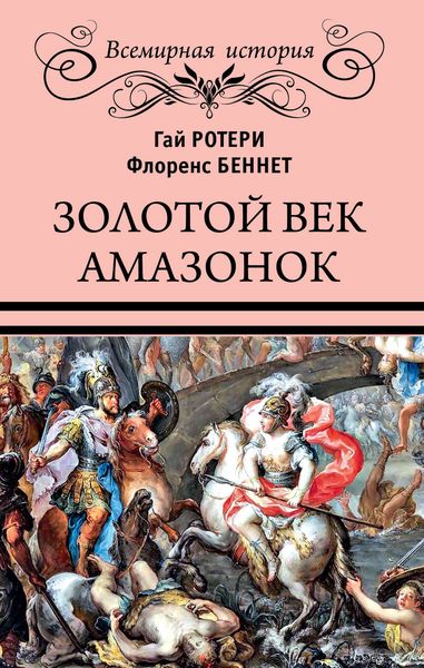 Обложка книги  «Золотой век амазонок»