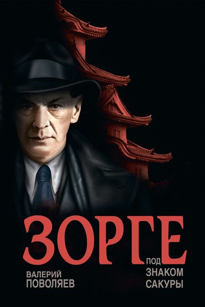 Обложка книги  «Зорге. Под знаком сакуры»