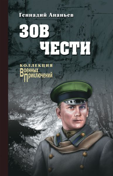 Обложка книги  «Зов чести»