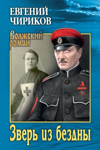 Обложка книги  «Зверь из бездны»