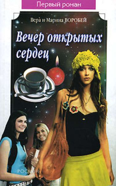 Обложка книги  «Вечер открытых сердец»