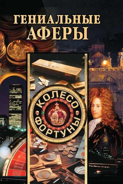 Обложка книги  «Гениальные аферы»