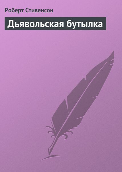 Обложка книги  «Дьявольская бутылка»